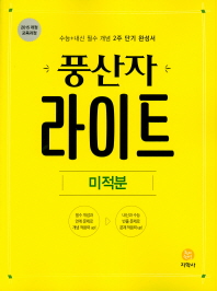 고등 미적분(2019)(풍산자 라이트)